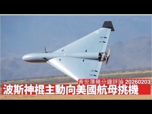 波斯無人機意圖攻擊美國航空母艦 Trump有晒理由去開戰 習近平俾膽班神棍 中東一定短期起烽火 黃世澤幾分鐘評論 2026年2月3日