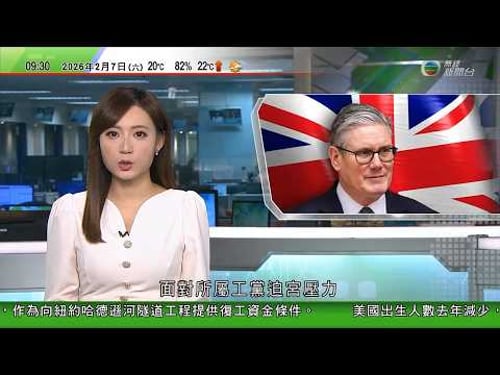 0900 無綫早晨新聞|紐約隧道工程因聯邦資金耗盡停工 據報特朗普冀國際機場及車站以特朗普命名,交換160億美元資金|英國工黨內部醞釀逼宮首相 施紀賢指無意下台|法國於格陵蘭開設領事館|TVB