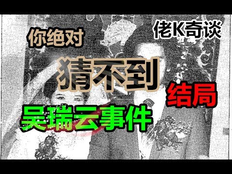 你绝对猜不到结局的案件台湾吴瑞云案