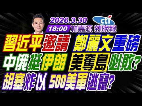【中天辣晚報】#介文汲#栗正傑#謝寒冰! 習近平邀請 鄭麗文重磅! 中俄挺伊朗 美奪島必敗? 胡塞炸以 500美軍逃竄? | 林嘉源辣晚報20260330完整版@中天新聞CtiNews