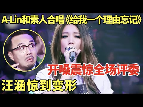 A-Lin和素人合唱《给我一个理由忘记》,美女小姐姐一开口震惊全场评委, 汪涵惊到变形! #黄丽玲 #A-Lin |歌手大合唱