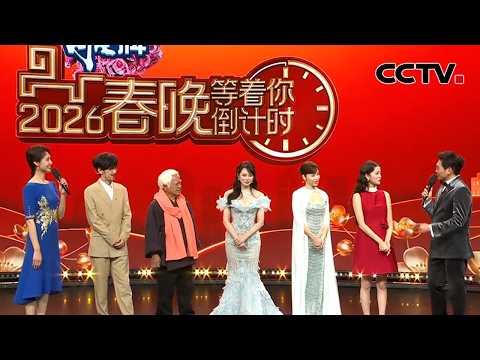 胡德夫 周传雄 伊能静 侯佩岑 欧阳娜娜畅聊各自春节记忆的旋律「2026春晚倒计时」| CCTV春晚