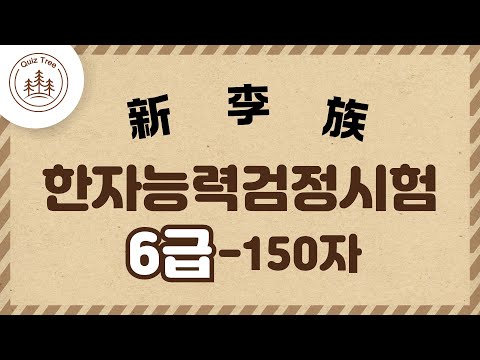 🀄6급 한자! 얼만큼 알고있나요? 150자 빠르게 보며 외우기 도전~ #한자능력검정시험 #실력알아보기