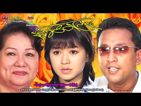 နှင်းဆီဝါကြိုး The Yellow Rose with Ribbon ခန့်စည်သူ၊ အိန္ဒြာကျာ်ဇင်၊ ချိုပြုံး