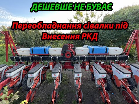 ❗Ціна Переобладнання сівалки KUHN під внесення РКД ЖКУ