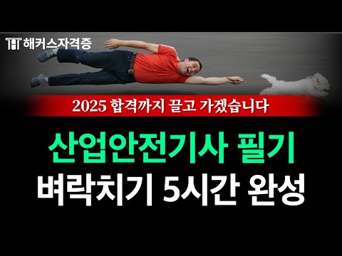 산업안전기사 필기, 전범위 핵심만 알려드립니다 💯 2025 유료인강 무료공개 | 해커스자격증