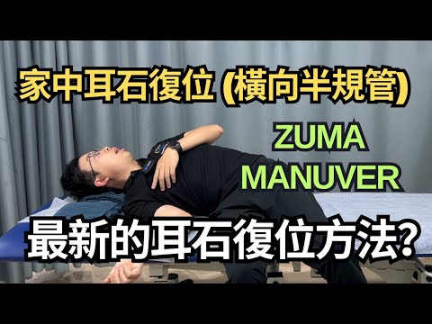 最新的耳石復位方法?今天教你家中耳石復位 (橫向半規管) Zuma Manuver|吳子謙物理治療師|凝聚物理治療中心|Together Physio