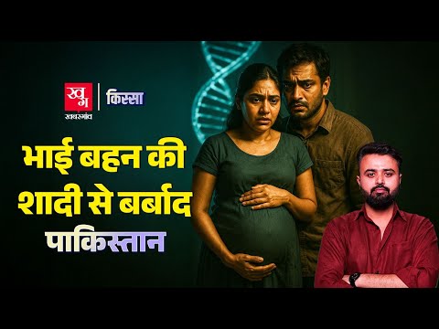 Cousin Marriage ने Pakistan के लाखों बच्चों का जीवन खराब कर दिया? Consanguineous marriage Explained