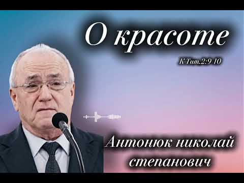 О красоте проповедь антонюка 2025