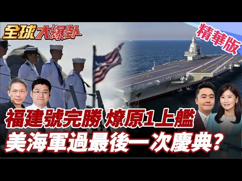 美陷停擺!軍演卻不停?川普嗨喊軍人加薪!錢哪來?中國三航母時代來臨!陸福建艦完勝美福特號!陸海軍黑科技遙遙領先! 20251006【#全球大爆卦】精華版2 @全球大視野Global_Vision