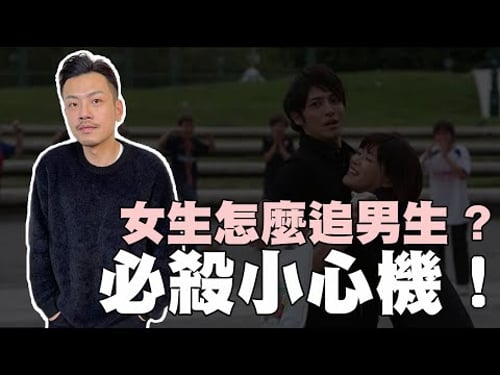 女追男小心機不傳秘技😈😈追不到我跟妳姓!!【77老大】