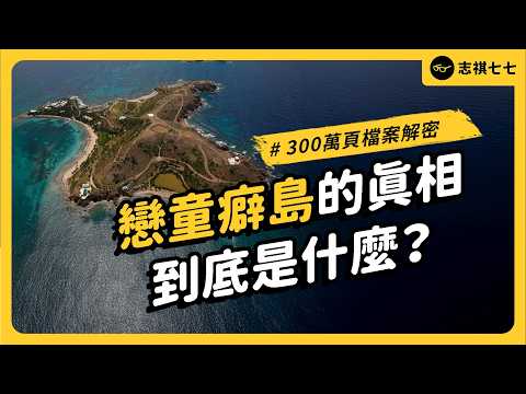 川普、馬斯克、比爾蓋茲都被點名!艾普斯坦檔案到底爆出什麼?為何受害者要抗議?|志祺七七