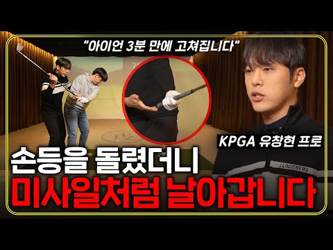 '이것' 하나 바꿨더니 아이언 160m 기본입니다! 미사일처럼 뻗어가는 아이언 샷