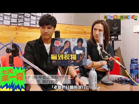 【動力火車】老爺們談兒時趣事 全程爆笑!(廣播節目:七天來一發)【精華篇】