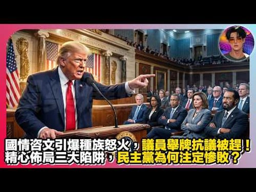 【黃金時代論】國情咨文引爆種族怒火,議員舉牌抗議被趕|精心佈局三大陷阱,民主黨為何注定慘敗?|娛樂爆爆爆2.0