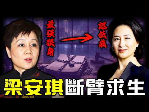 當年同二房鬥得你死我活,四太梁安琪點解突然認輸?連賣7億房產、19億酒店被吞,向二房借錢填坑?從對簿公堂到「認低威」,何超瓊一紙協議,究竟點樣困住呢個曾經最鋒利嘅女人?【姊姊有嘢講】