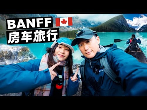 【治愈的房车旅行】我们来到了加拿大落基山脉,探索北美最壮丽冰原世界 | 班夫→Jasper冰原大道 | 4K TRAVEL FILM
