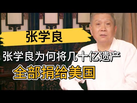 張學良幾十億巨額遺產,不留子女不贈國家,爲何全部捐給美國哥倫比亞大學? #观复嘟嘟 #马未都 #圆桌派 #窦文涛 #中国 #历史