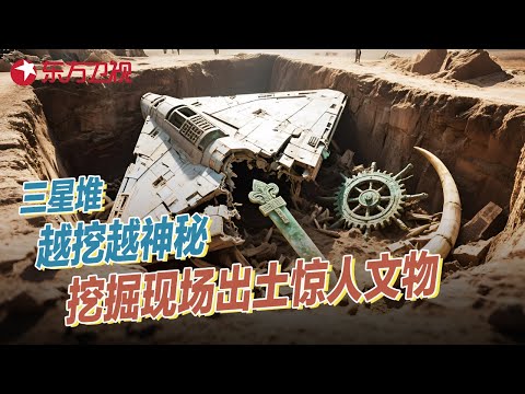 三星堆越挖越神秘! 仅挖掘2%惊动整个考古界, 出土神秘文物让专家大为震撼, 不愧是史前超级文明! #时间的答卷 第2季 第3期 FULL