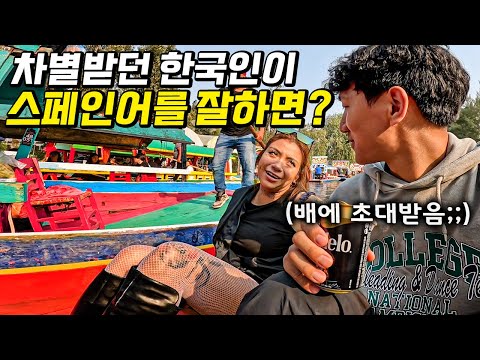 인종차별이 판치는 중남미, 한국인이 스페인어를 잘하면 받게되는 충격적인 대우