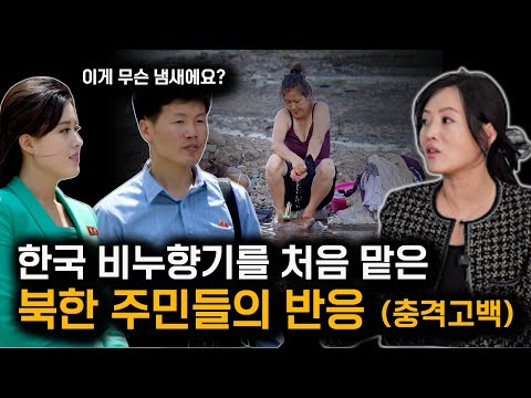 한국 샴푸·비누 냄새 맡고 북한 주민들이 제일 많이 한 질문@julesorgel