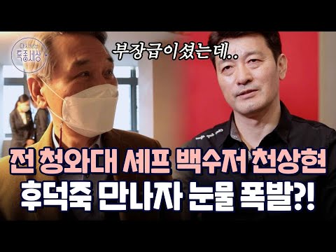 흑백요리사2 백수저 천상현 셰프의 인생 이야기|다시보는 특종세상 EP.512