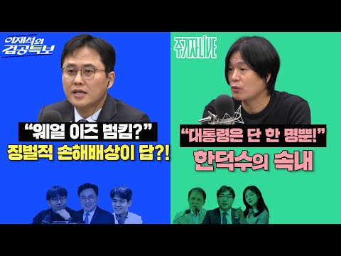 2025년 12월 17일(수) 이재석의 겸공특보(곽수산X이봉우X박지훈),주기자 라이브(김묘성X손병호X조성식)