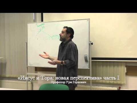 "Иисус и Тора новая перспектива” - Профессор Ури Гершович