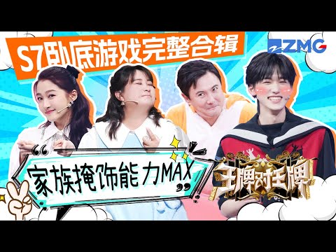 【ENGSUB | Ace VS Ace S7】Game Compilations of “Who's the real one?”
