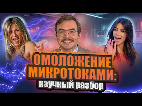 Микротоки работают или это маркетинг? Учёный-биолог разбирает исследования