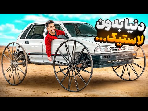 لذت کالسکه سواری با پراید 😂