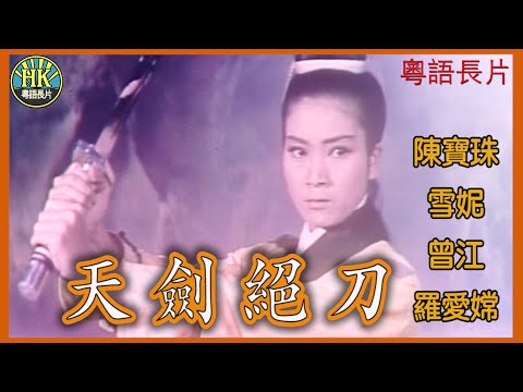 《粵語長片》天劍絕刀 (1967)|陳寶珠|雪妮|曾江|羅愛嫦|導演:陳烈品|香港電影|香港粵語電影|粵語中字