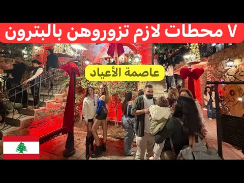 أجواء خرافية كلها حياة وفرح وحب هيدا هو لبنان بيجمع الكل عالمحبة والسلام 🇱🇧♥️