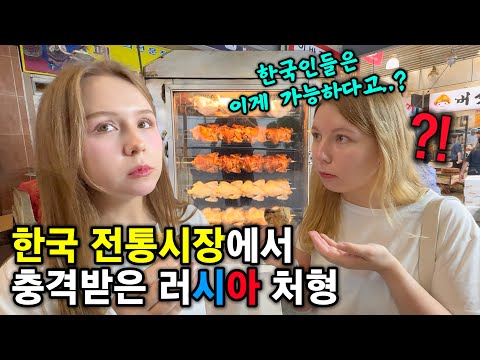 한국 전통시장 방문했다가 문화충격 받아버린 외국인 처형ㅋㅋ (feat.전기구이 통닭 먹방)