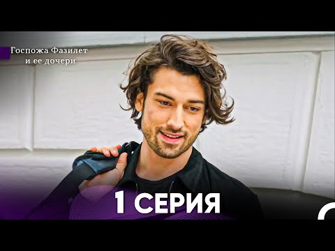 Госпожа Фазилет и её дочери 1 Серия (Русская озвучка)