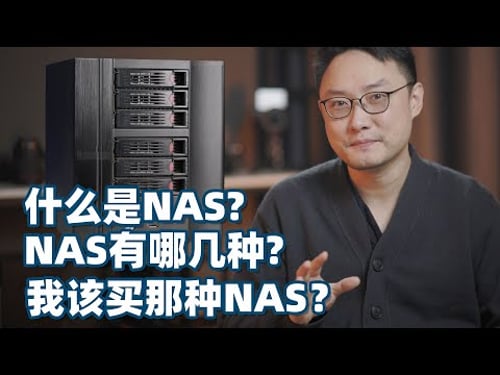 【新手向】什么是NAS?NAS有哪几种?哪种NAS适合我?