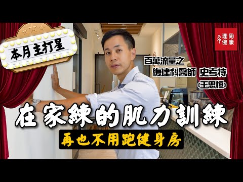 健身房拜!肌少症拜!慢性病拜!原來跟著做就可以健康,還省錢,以前都沒人教...︱史考特(王思恒) 復健科醫師【本月主打星EP3】