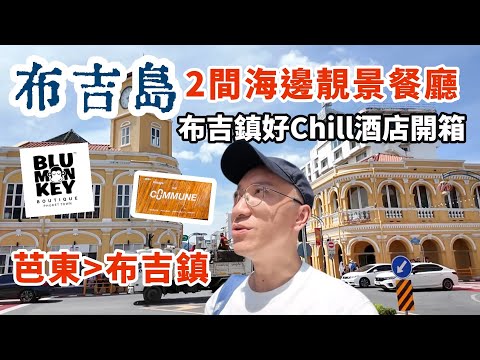 芭東➡️布吉鎮🇹🇭2大靚海景餐廳酒吧推介 | 久遺7年的布吉鎮 | 入住性價比市區酒店 BLU MONKEY HUB開箱 | KARON BEACH | PHUKET TOWN