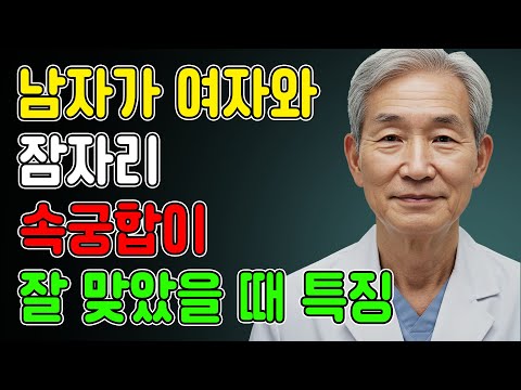 남자가 여자와 잠자리 궁합에 만족했을 때 보이는 특징 9가지