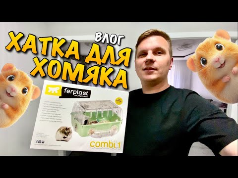 FERPLAST COMBI 1 | HAMSTER HOUSING | CAGE | WHEEL | TUNNEL | FOOD | FILLER | DRINKER | VLOG