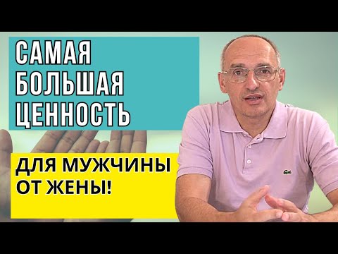 Самая большая ценность для мужчины от жены! Торсунов лекции