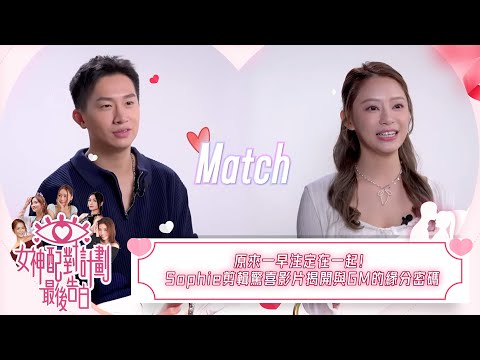 女神配對計劃|原來一早注定在一起!Sophie剪輯驚喜影片揭開與GM的緣分密碼|女神配對計劃|最後告白|戀愛|真人騷|梁敏巧|葉蒨文|李芷晴|關嘉敏|羅毓儀|林盛斌