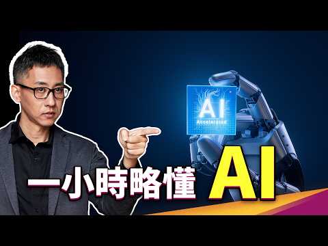 一小時略懂 AI|GPT、Sora、Diffusion model、類器官智慧OI、圖靈測試、人工智慧史