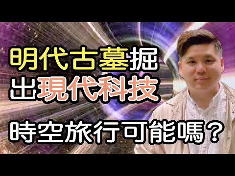 (開啟字幕) 明代廣西上思縣古墓掘出「現代科技」,時空旅行可能嗎?20210423