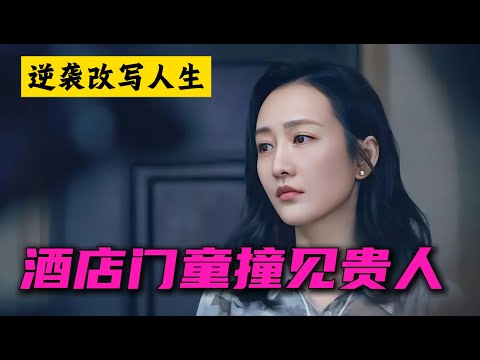 酒店门童吕小布意外撞见贵人 从此改写人生 王鸥 一口气看完全集