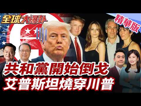 川普要翻車了?共和黨倒戈推翻關稅 加拿大案打臉白宮 艾普斯坦聽證會爆炸火燒川 20260212【#全球大爆卦】精華版5 @全球大視野Global_Vision