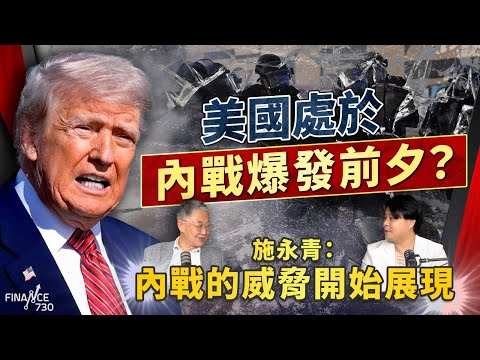 股壇C見(下)|美國處於內戰爆發前夕 ?施永青:內戰的威脅開始展現