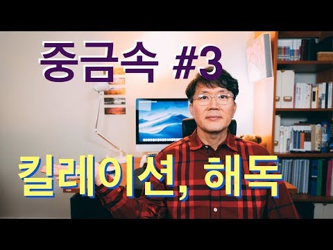 중금속 #3: 킬레이션, 해독치료, chelation tx. (기능의학,영양의학,예방의학)