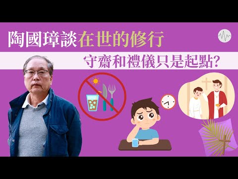 陶國璋談在世的修行:守齋和禮儀只是起點?│#道聽陶說 EP5