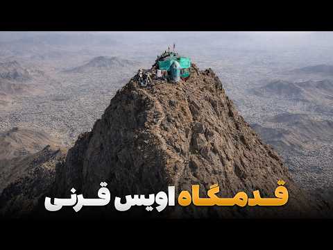 ابریشم - سفر حضرت خانخیل به قدمگاه حضرت اویس قرنی در مرتفع ترین کوه کابل